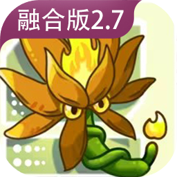 植物大战僵尸融合版2.7 2.7