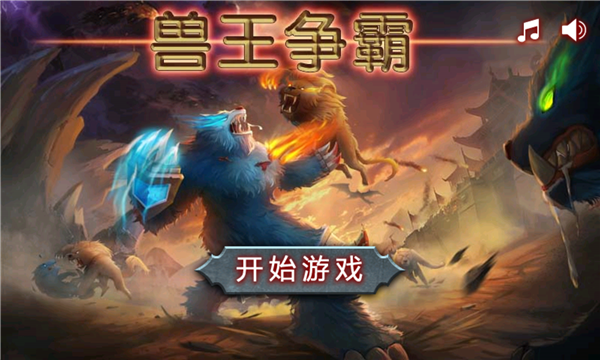 兽王争霸手机截图版