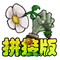 植物大战僵尸拼接版最新版 1.03