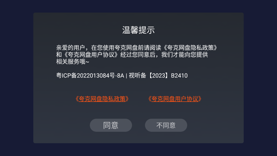 夸克网盘tv版