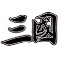 新文字三国 0.1