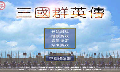 三国群英传(单机版)内置菜单截图