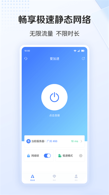 爱加速手机版