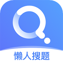 懒人搜题app