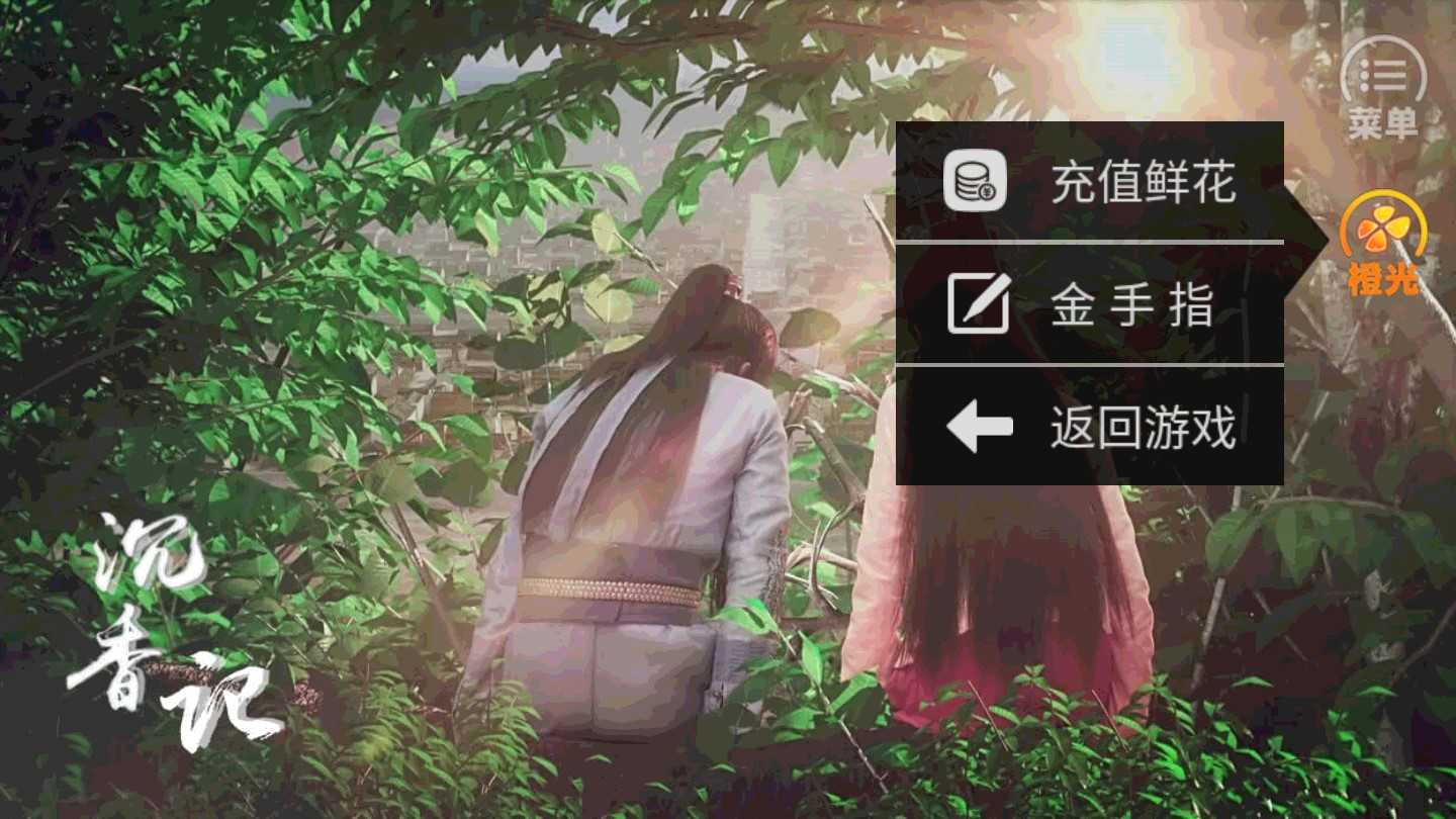 沉香记内置菜单截图