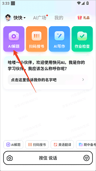 快问AI免费版
