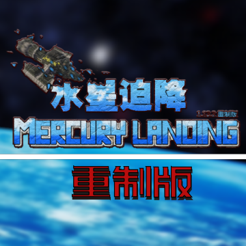 我的世界水星迫降重制版模组 1.12.2