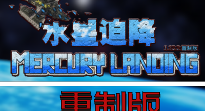 我的世界水星迫降重制版模组 1.12.2