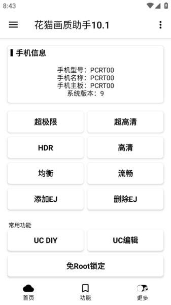 花猫画质助手10.1正式版