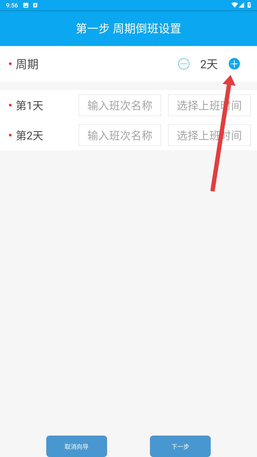 倒班助手