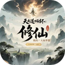 我的修仙人生最新版 6.15