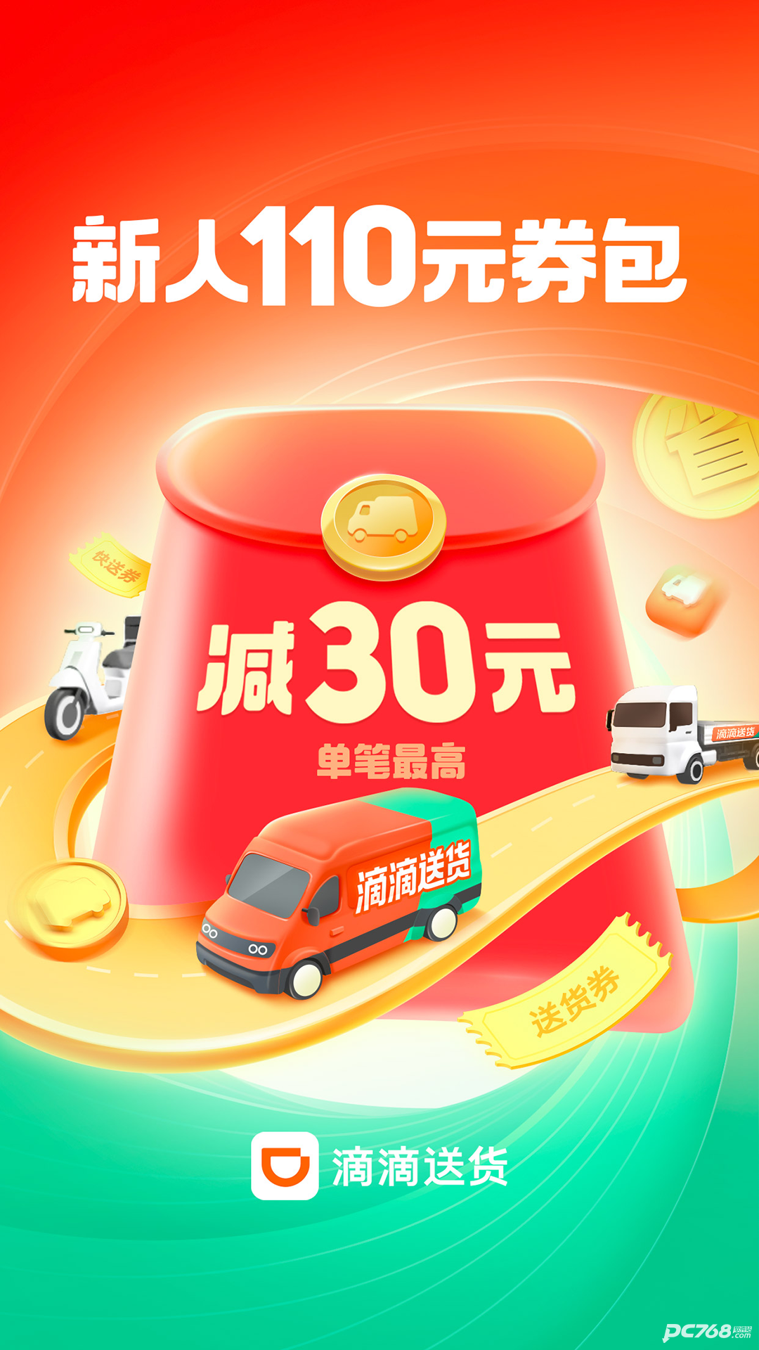 滴滴送货