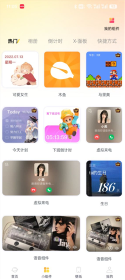 主题小组件美化