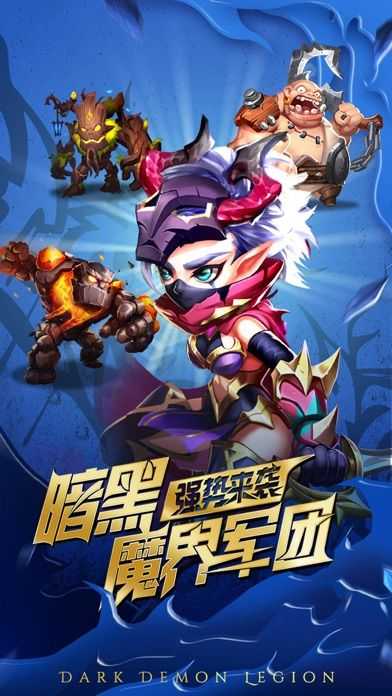 魔界军团手游截图
