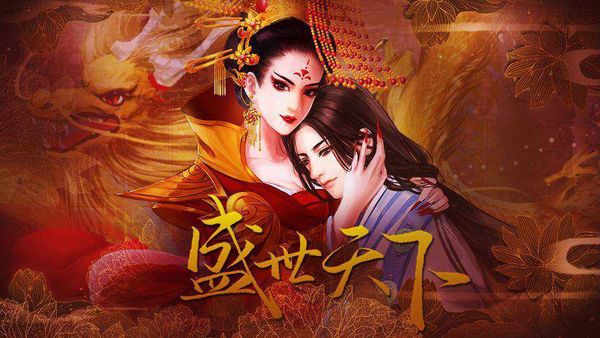 盛世天下之女帝篇内置菜单截图