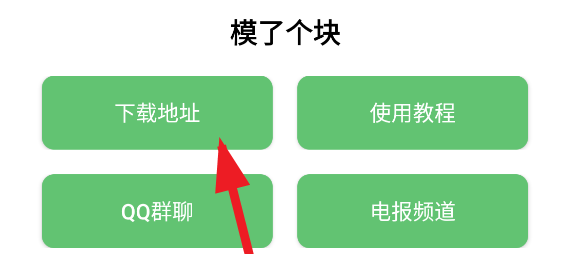 模了个块