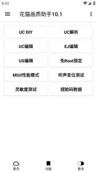 花猫画质助手120帧安卓版