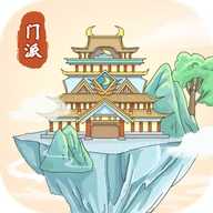 修仙门派模拟器下载 v1.4