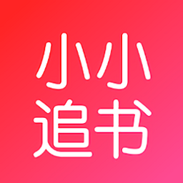 小小追书免费版