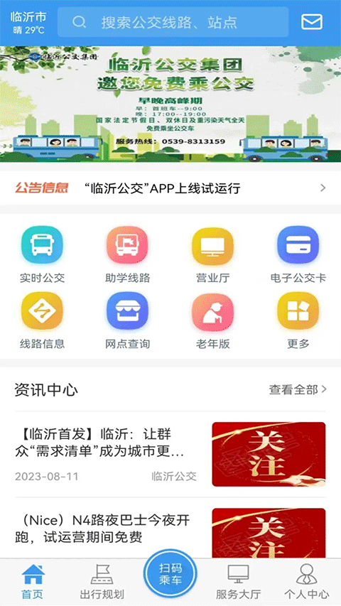 临沂公交app