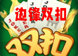 温州边锋双扣游戏大厅 v1.5.4