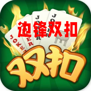 温州边锋双扣游戏大厅 v1.5.4