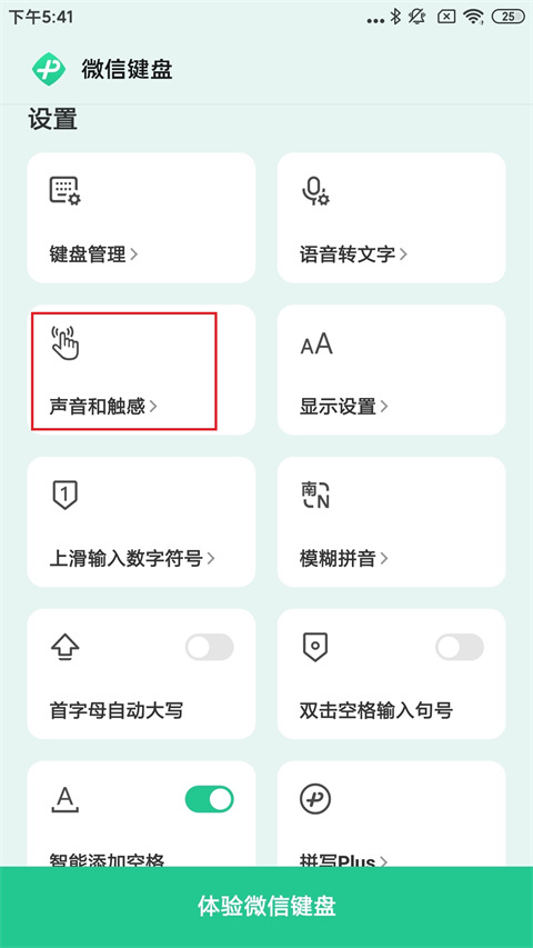 微信键盘