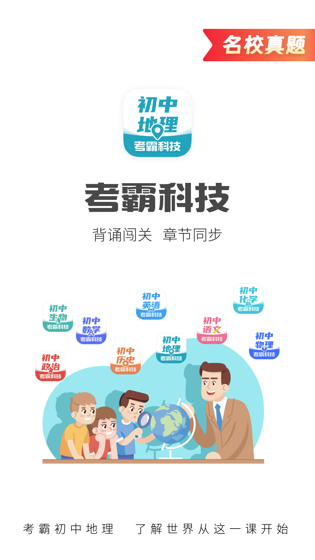 考霸初中地理