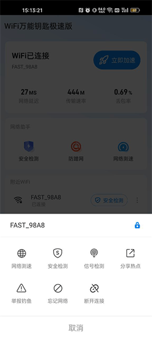 WiFi万能钥匙官方版