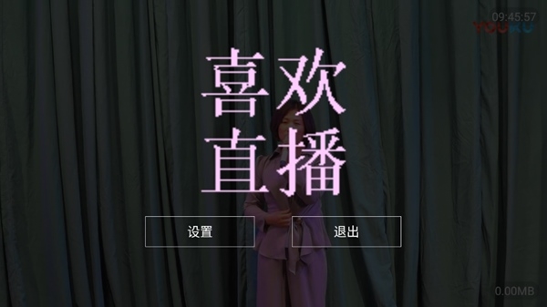 喜欢直播
