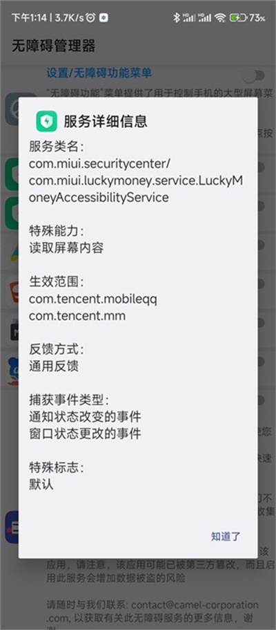 无障碍管理器