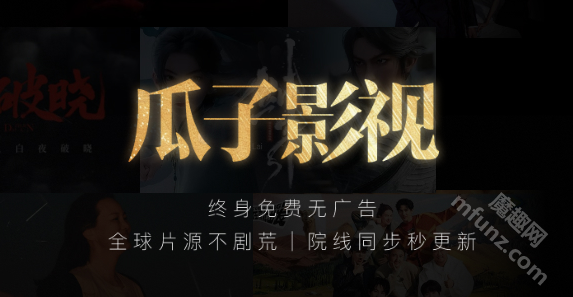 瓜子影视tv版