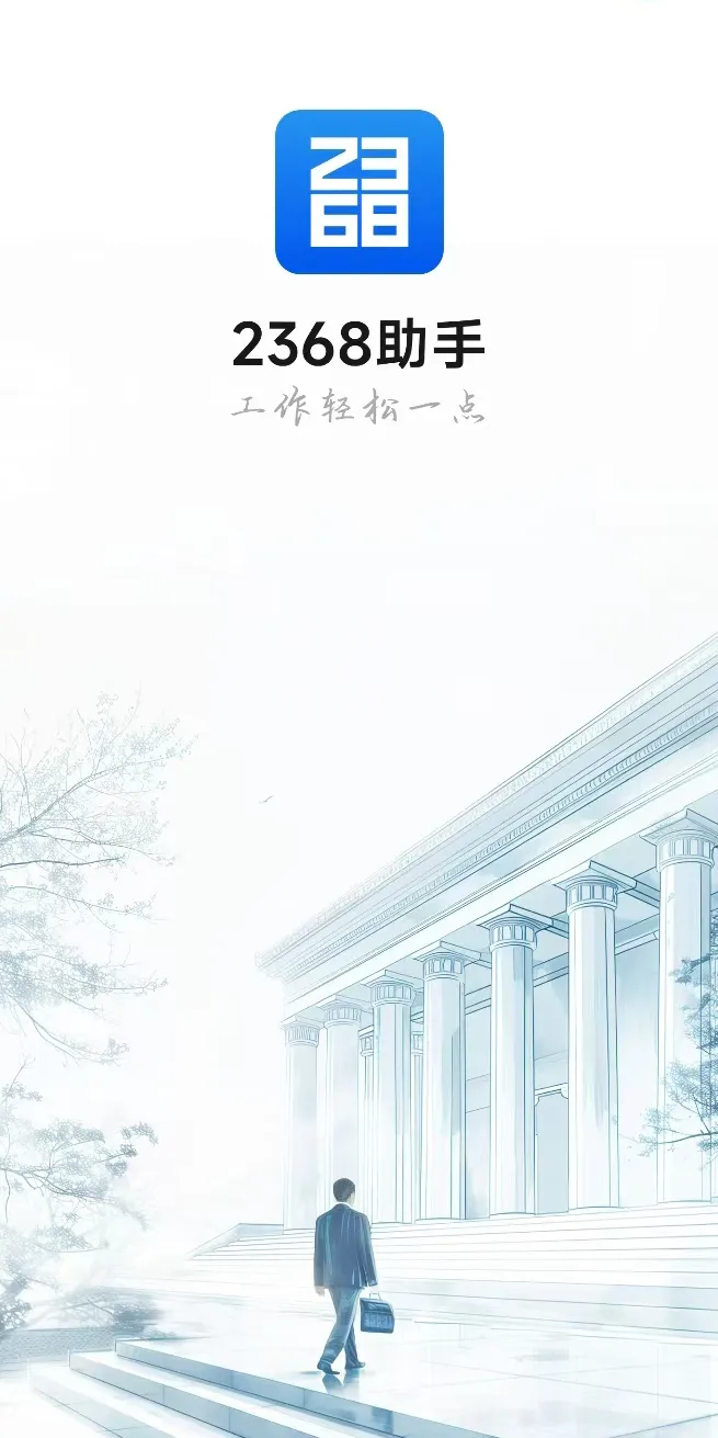 2368助手