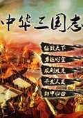 中华三国志威力加强版 1.1.2.0