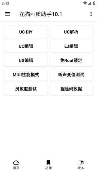 花猫画质助手10.1正式版
