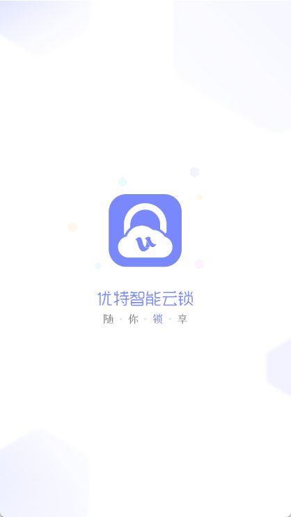 优特智能云锁