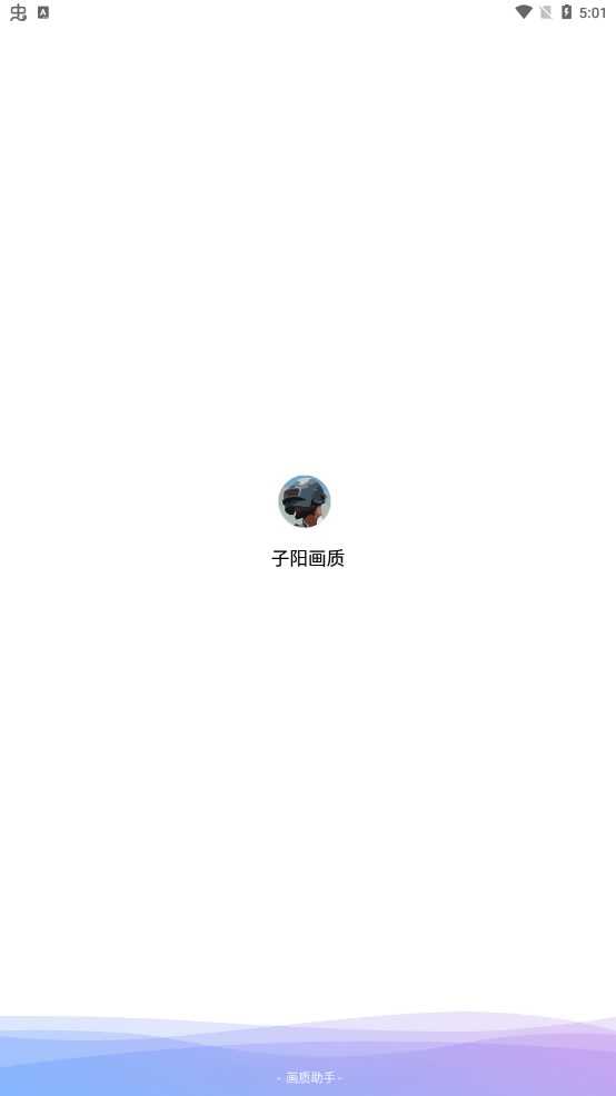 子阳画质助手最新版截图