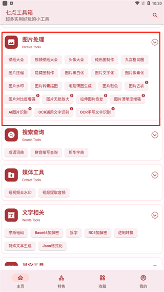 七点工具箱手机版