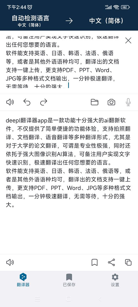 DeepL翻译器