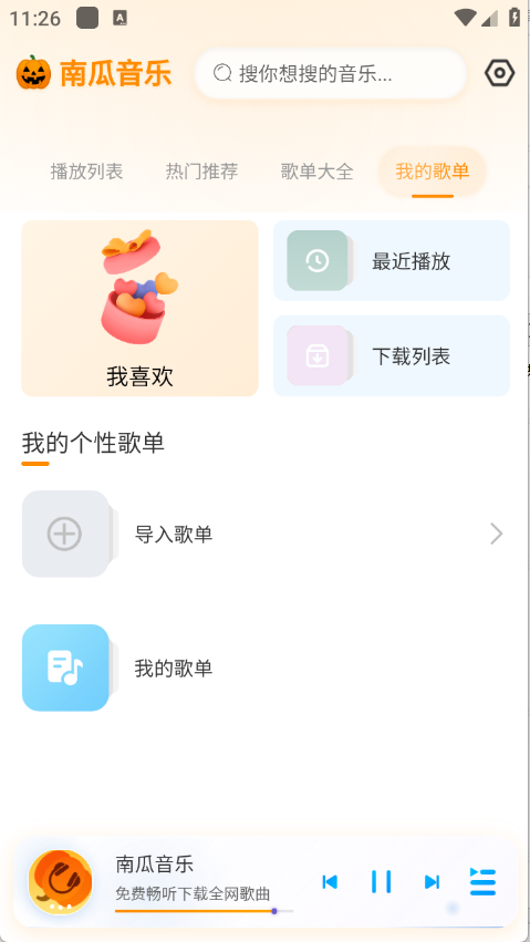 南瓜音乐