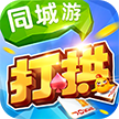 同城游打拱 v5.10.47