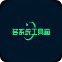 多系统工具箱官方版