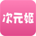 次元姬小说免费版无限阅读