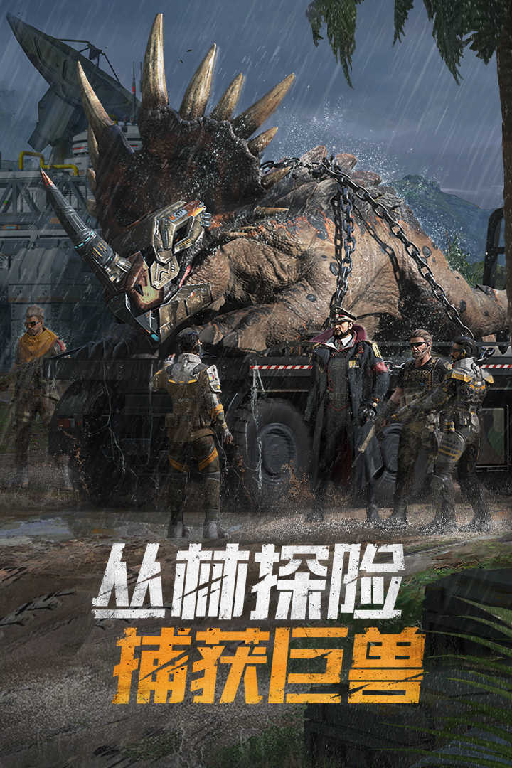 巨兽战场最新版截图