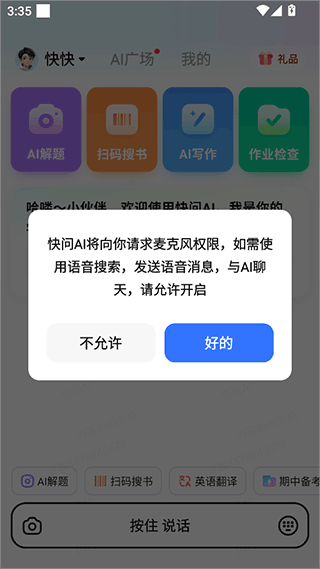 快问AI免费版