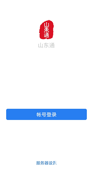 山东通app
