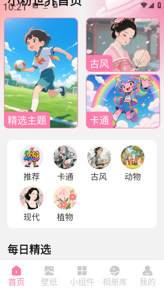 小粉世界壁纸app