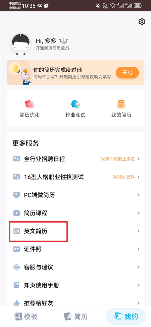 知页简历免费版