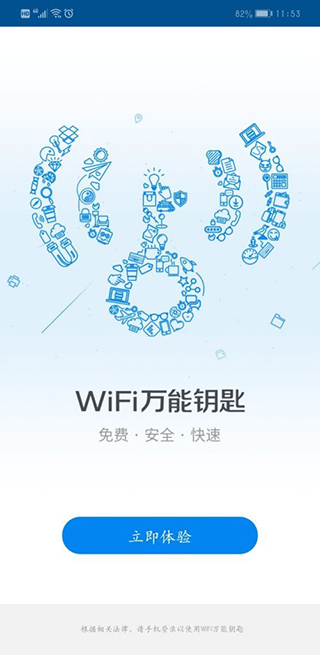 WiFi万能钥匙官方版