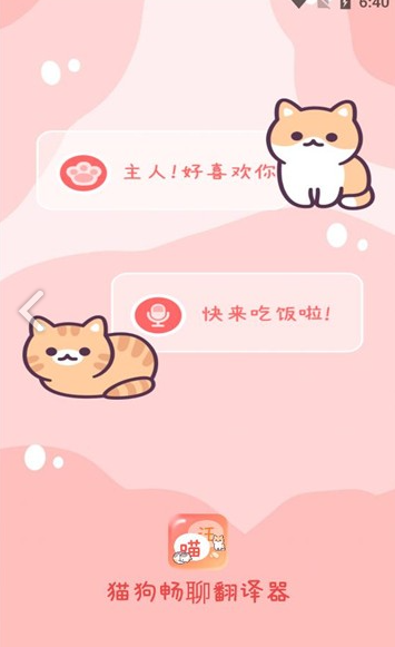 猫狗畅聊翻译器